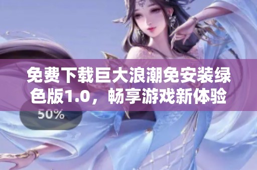 免费下载巨大浪潮免安装绿色版1.0，畅享游戏新体验