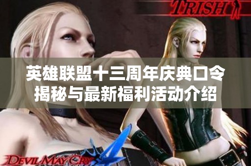 英雄联盟十三周年庆典口令揭秘与最新福利活动介绍