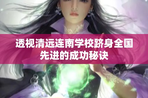透视清远连南学校跻身全国先进的成功秘诀
