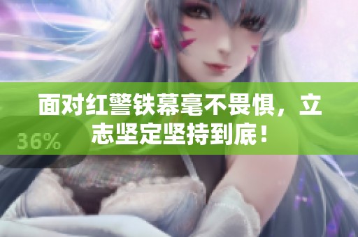 面对红警铁幕毫不畏惧，立志坚定坚持到底！
