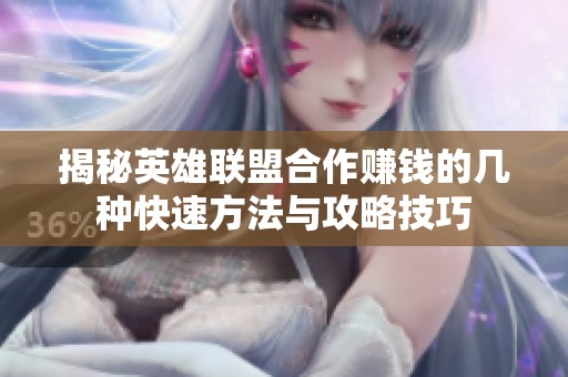 揭秘英雄联盟合作赚钱的几种快速方法与攻略技巧