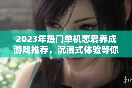 2023年热门单机恋爱养成游戏推荐，沉浸式体验等你来尝试