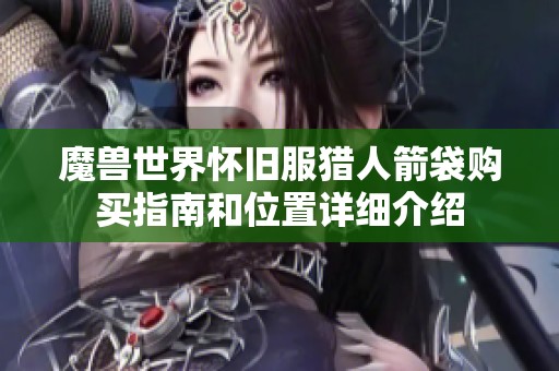 魔兽世界怀旧服猎人箭袋购买指南和位置详细介绍