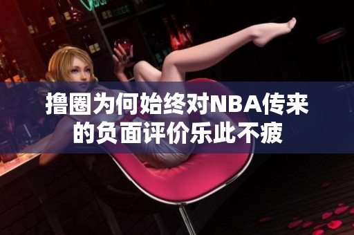 撸圈为何始终对NBA传来的负面评价乐此不疲