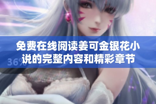 免费在线阅读姜可金银花小说的完整内容和精彩章节