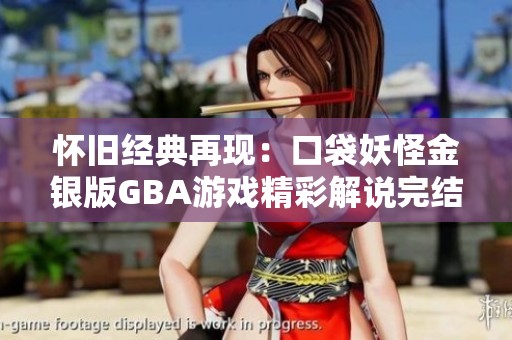 怀旧经典再现：口袋妖怪金银版GBA游戏精彩解说完结篇