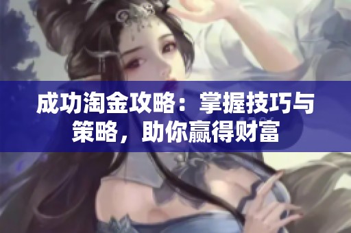 成功淘金攻略：掌握技巧与策略，助你赢得财富