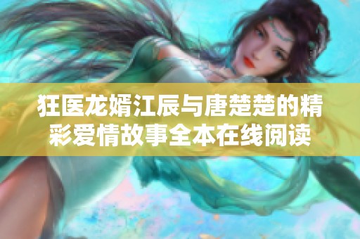 狂医龙婿江辰与唐楚楚的精彩爱情故事全本在线阅读