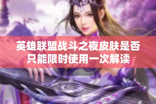 英雄联盟战斗之夜皮肤是否只能限时使用一次解读