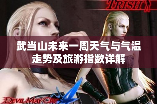 武当山未来一周天气与气温走势及旅游指数详解