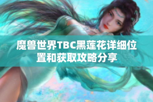 魔兽世界TBC黑莲花详细位置和获取攻略分享