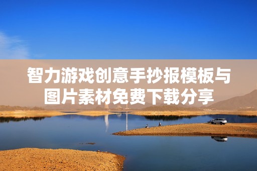 智力游戏创意手抄报模板与图片素材免费下载分享