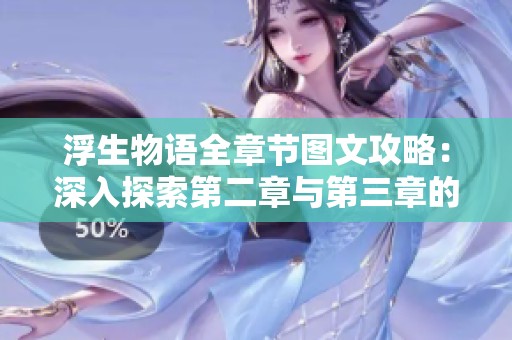 浮生物语全章节图文攻略：深入探索第二章与第三章的精彩内容