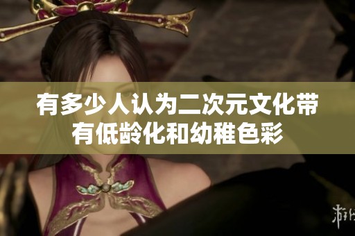 有多少人认为二次元文化带有低龄化和幼稚色彩