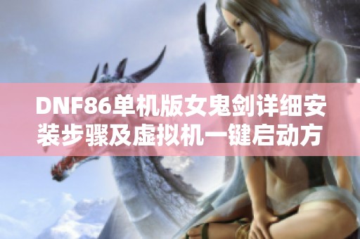 DNF86单机版女鬼剑详细安装步骤及虚拟机一键启动方法