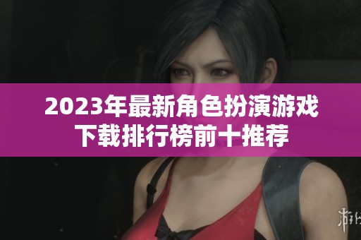 2023年最新角色扮演游戏下载排行榜前十推荐