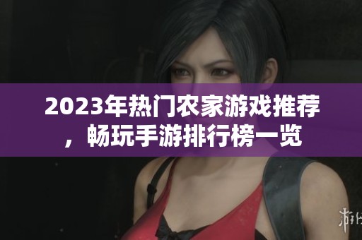2023年热门农家游戏推荐，畅玩手游排行榜一览