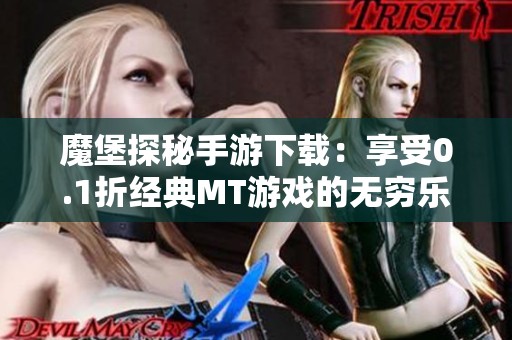 魔堡探秘手游下载：享受0.1折经典MT游戏的无穷乐趣