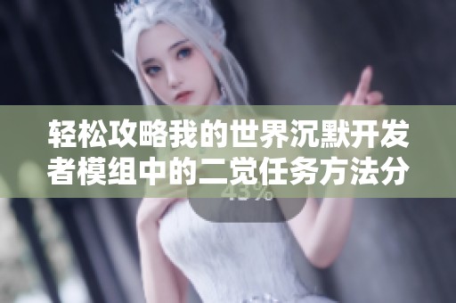 轻松攻略我的世界沉默开发者模组中的二觉任务方法分享