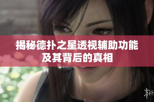 揭秘德扑之星透视辅助功能及其背后的真相