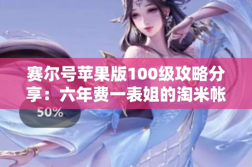 赛尔号苹果版100级攻略分享：六年费一表姐的淘米帐号使用心得