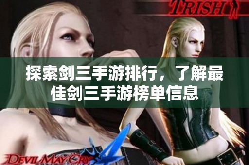 探索剑三手游排行，了解最佳剑三手游榜单信息