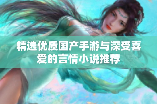 精选优质国产手游与深受喜爱的言情小说推荐