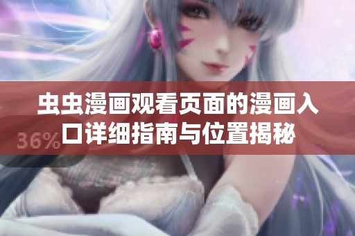 虫虫漫画观看页面的漫画入口详细指南与位置揭秘