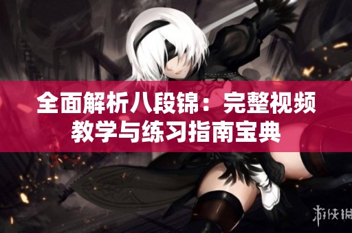 全面解析八段锦：完整视频教学与练习指南宝典