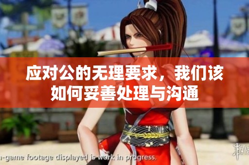 应对公的无理要求，我们该如何妥善处理与沟通