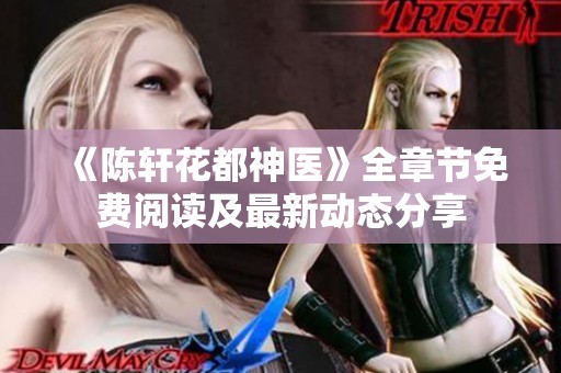 《陈轩花都神医》全章节免费阅读及最新动态分享