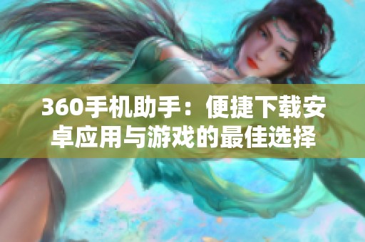 360手机助手：便捷下载安卓应用与游戏的最佳选择