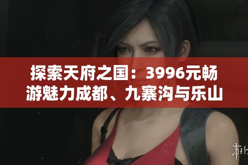 探索天府之国：3996元畅游魅力成都、九寨沟与乐山大佛六日之旅