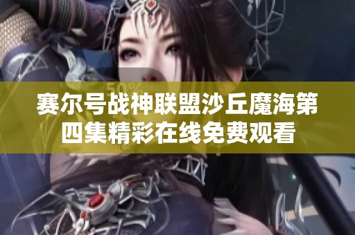 赛尔号战神联盟沙丘魔海第四集精彩在线免费观看