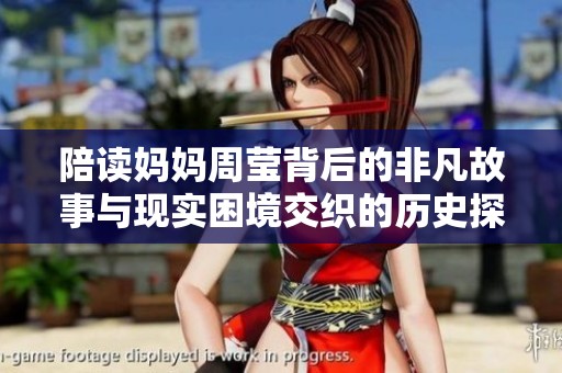 陪读妈妈周莹背后的非凡故事与现实困境交织的历史探秘
