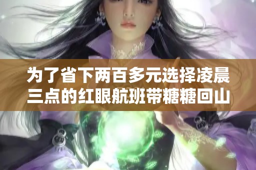 为了省下两百多元选择凌晨三点的红眼航班带糖糖回山西