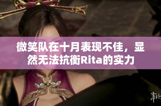 微笑队在十月表现不佳，显然无法抗衡Rita的实力