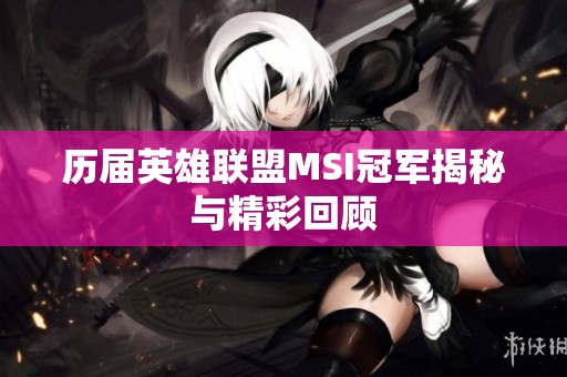 历届英雄联盟MSI冠军揭秘与精彩回顾