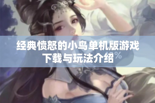 经典愤怒的小鸟单机版游戏下载与玩法介绍