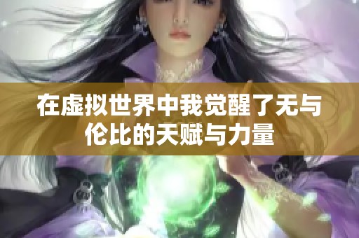 在虚拟世界中我觉醒了无与伦比的天赋与力量