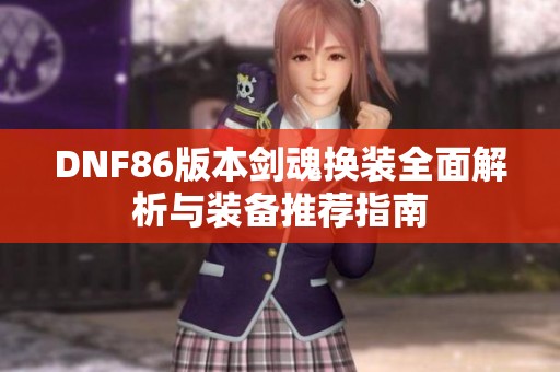 DNF86版本剑魂换装全面解析与装备推荐指南