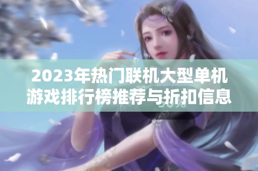 2023年热门联机大型单机游戏排行榜推荐与折扣信息分享