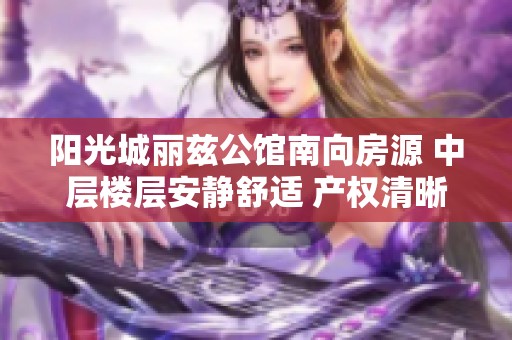 阳光城丽兹公馆南向房源 中层楼层安静舒适 产权清晰适合居住