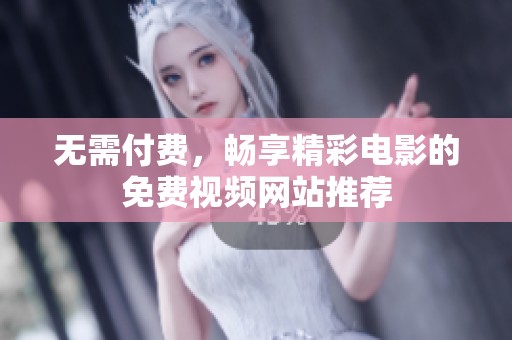 无需付费，畅享精彩电影的免费视频网站推荐
