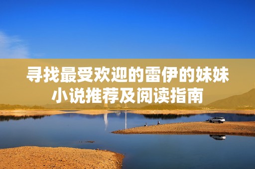 寻找最受欢迎的雷伊的妹妹小说推荐及阅读指南