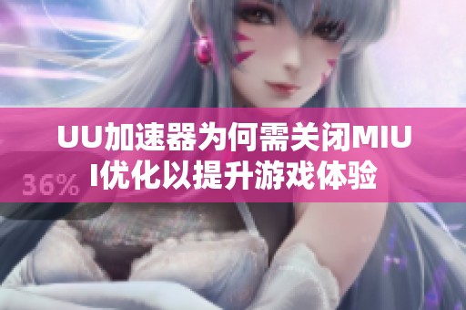UU加速器为何需关闭MIUI优化以提升游戏体验