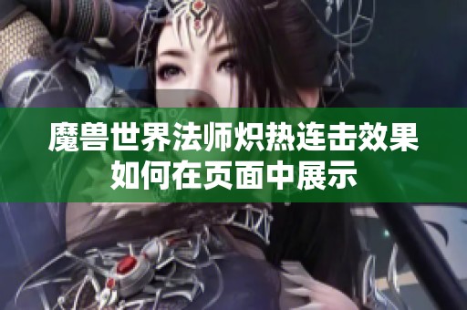 魔兽世界法师炽热连击效果如何在页面中展示