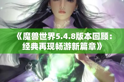 《魔兽世界5.4.8版本回顾：经典再现畅游新篇章》