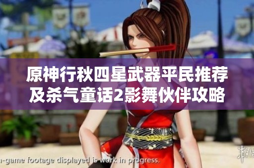 原神行秋四星武器平民推荐及杀气童话2影舞伙伴攻略合集