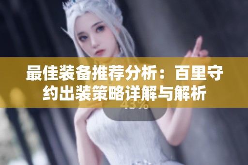 最佳装备推荐分析：百里守约出装策略详解与解析